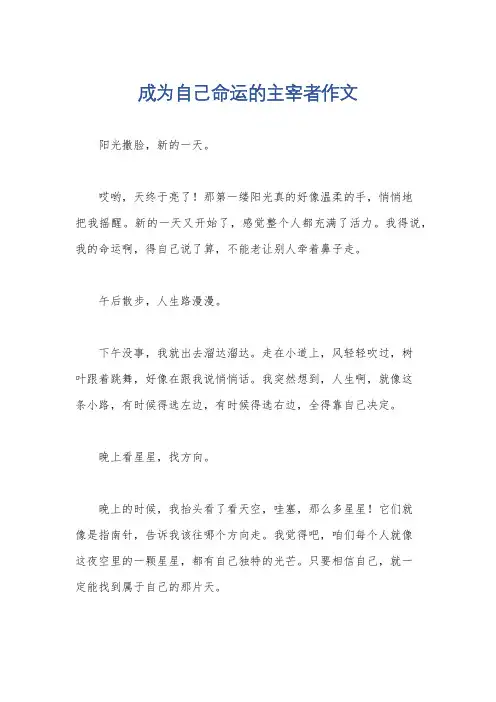 成为自己命运的主宰者作文