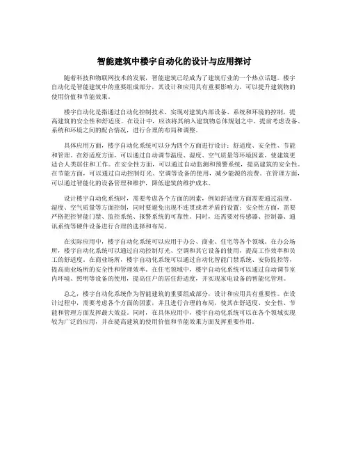 智能建筑中楼宇自动化的设计与应用探讨