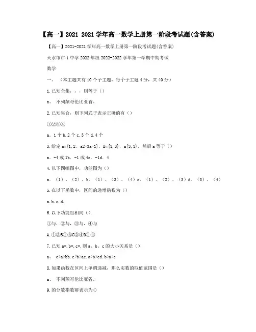 【高一】2021 2021学年高一数学上册第一阶段考试题(含答案)