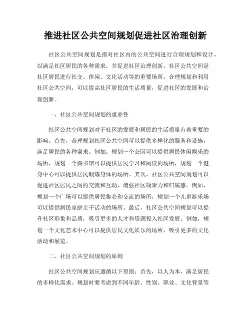 推进社区公共空间规划促进社区治理创新