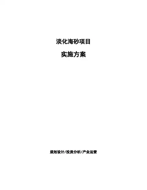 淡化海砂项目实施方案