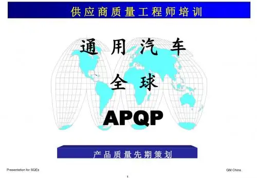 通用汽车全球APQP产品质量先期策划