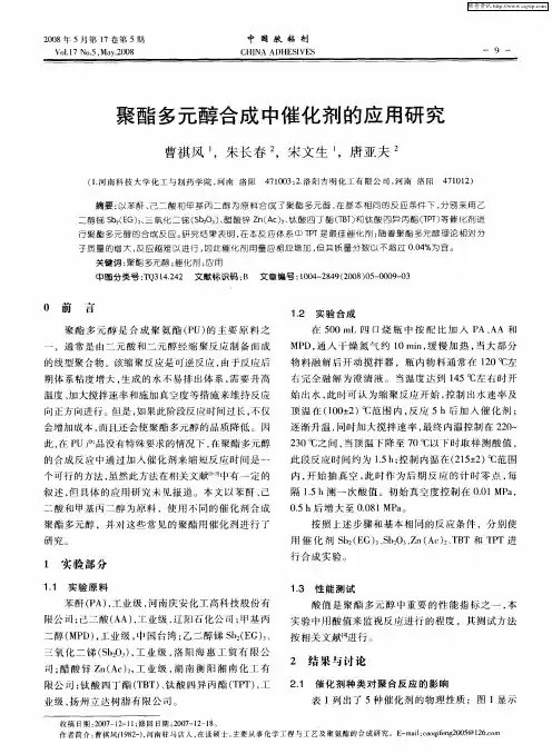 聚酯多元醇合成中催化剂的应用研究
