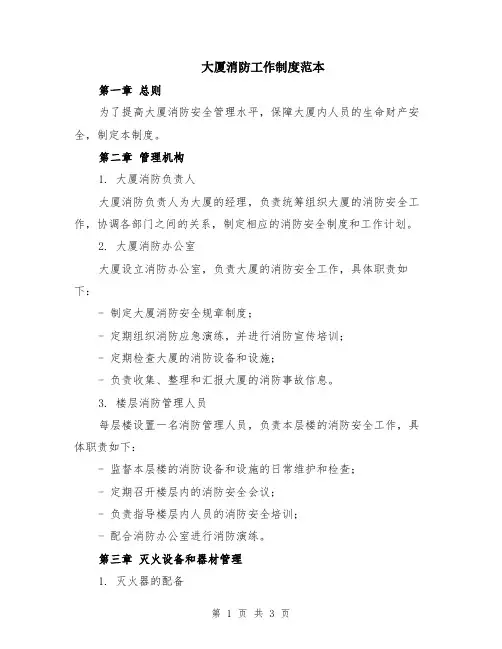 大厦消防工作制度范本
