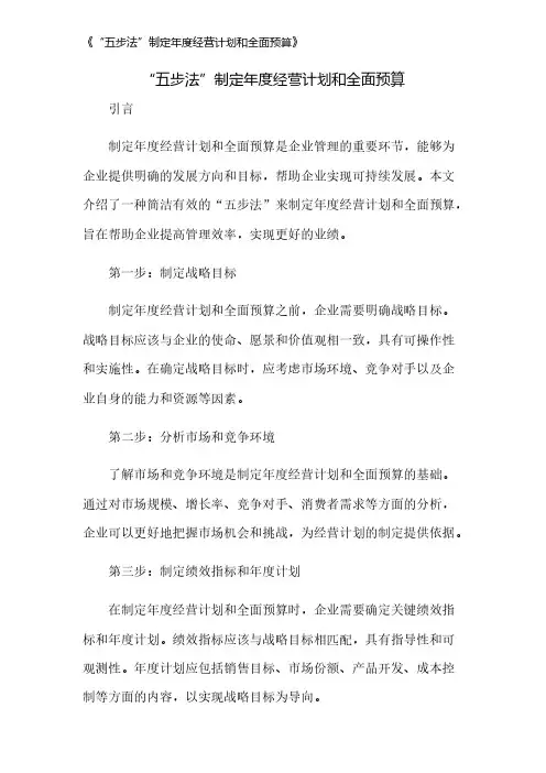 《“五步法”制定年度经营计划和全面预算》
