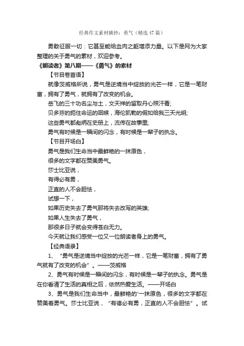 经典作文素材摘抄：勇气（精选47篇）