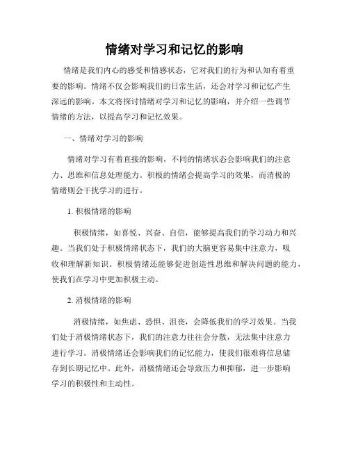 情绪对学习和记忆的影响