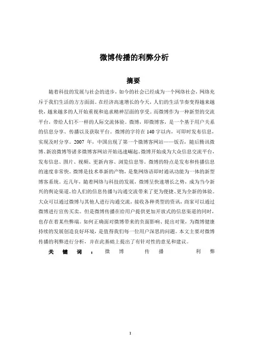 微博传播的利弊分析