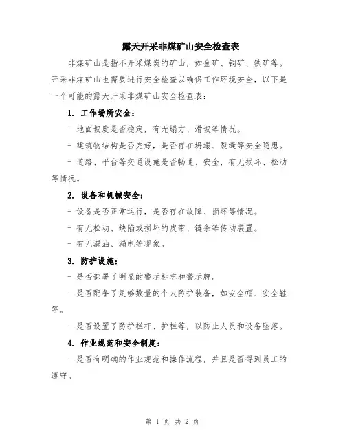 露天开采非煤矿山安全检查表