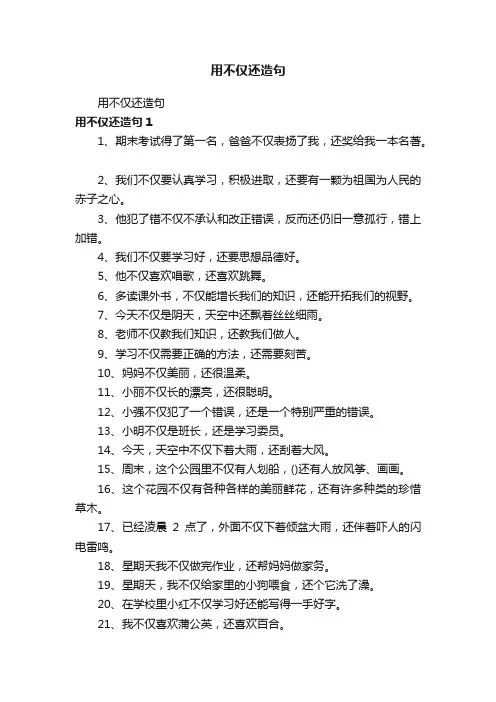 用不仅还造句