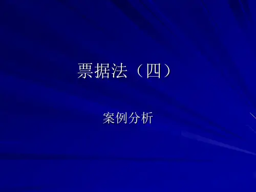 票据法(四)