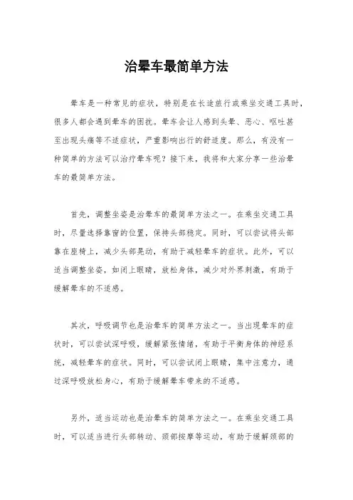 治晕车最简单方法