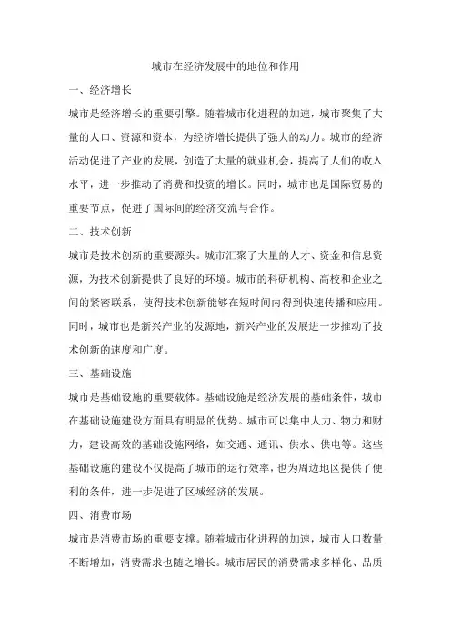 城市在经济发展中的地位和作用