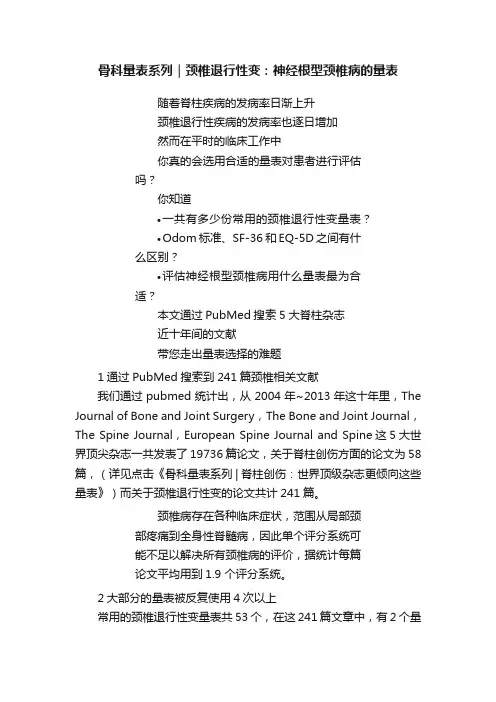 骨科量表系列｜颈椎退行性变：神经根型颈椎病的量表
