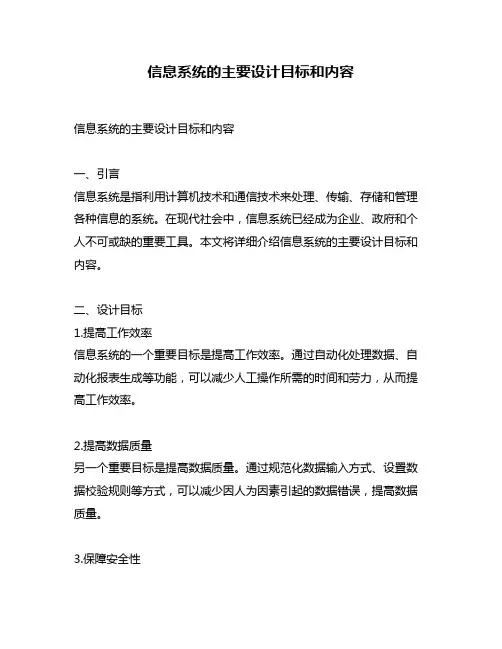 信息系统的主要设计目标和内容