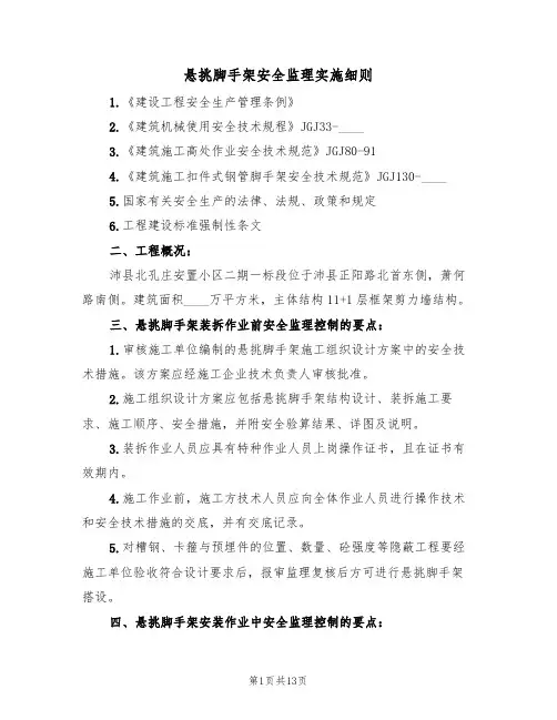 悬挑脚手架安全监理实施细则(5篇)