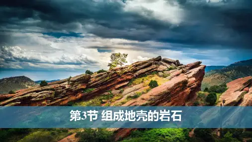 组成地壳的岩石ppt课件