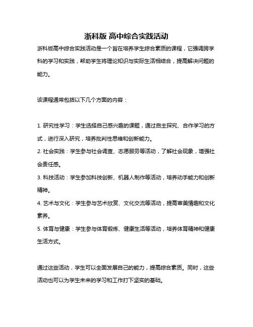 浙科版 高中综合实践活动
