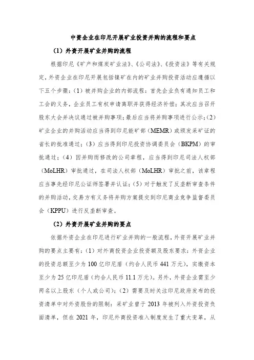 中资企业在印尼开展矿业投资并购的流程和要点(车林睿 北京金诚同达)