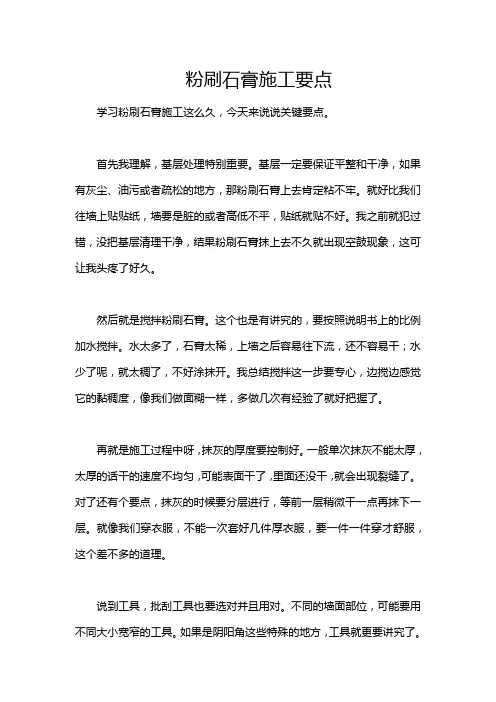 粉刷石膏施工要点
