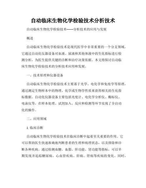 自动临床生物化学检验技术分析技术
