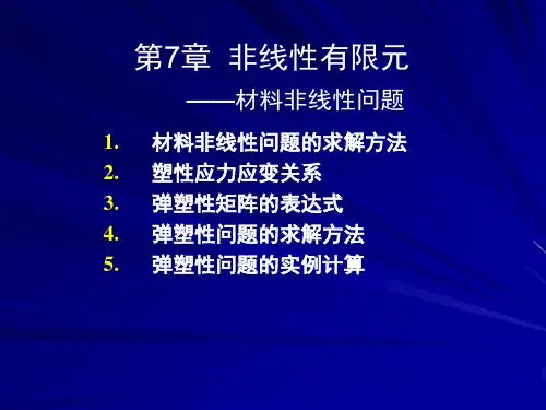 第8章材料非线性问题的有限元法解读
