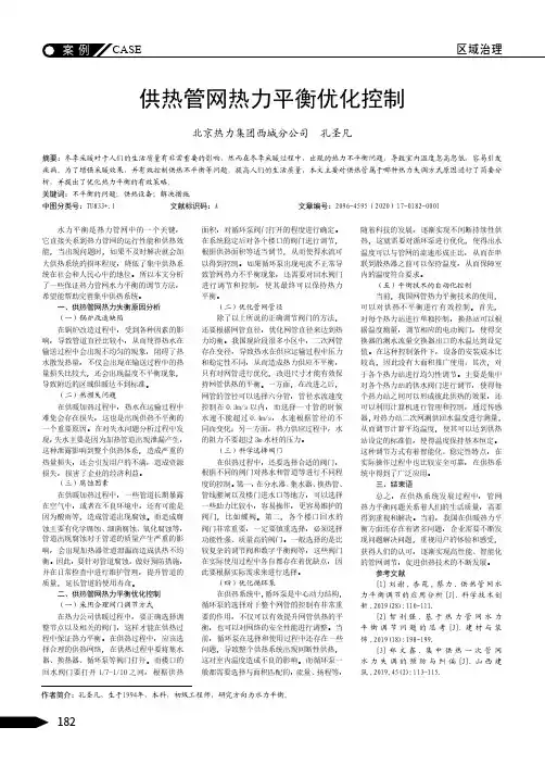 供热管网热力平衡优化控制