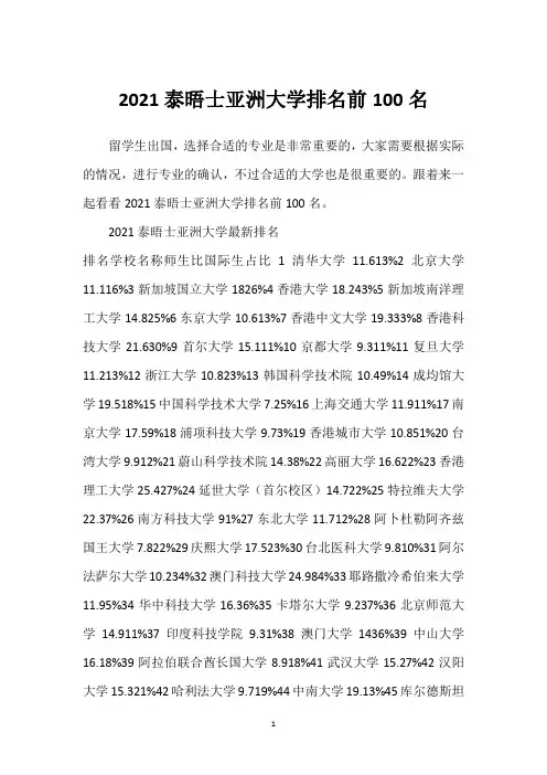 2021泰晤士亚洲大学排名前100名