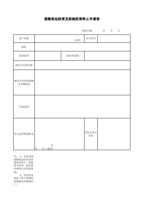 道路客运经营及班线经营终止申请表