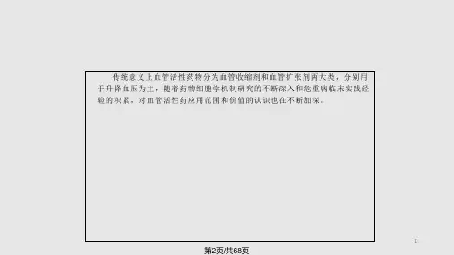 血管活性药物.pptx