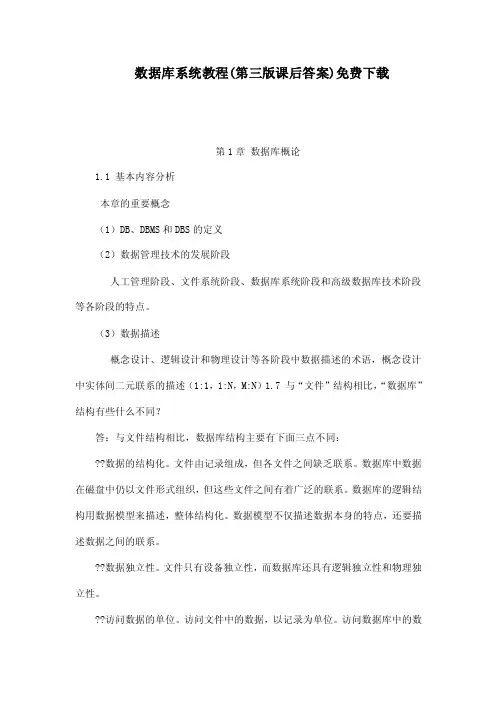 数据库系统教程（第三版课后答案）免费下载（可编辑）