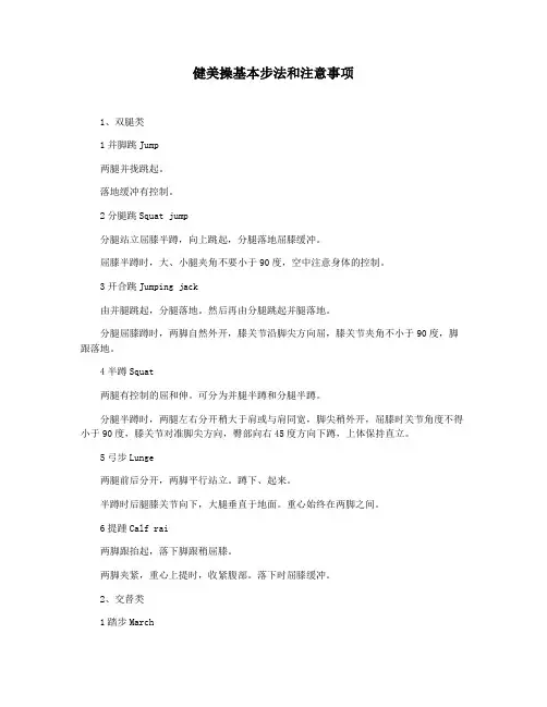 健美操基本步法和注意事项
