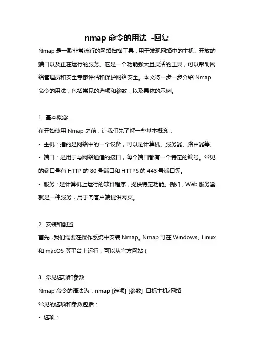 nmap命令的用法 -回复