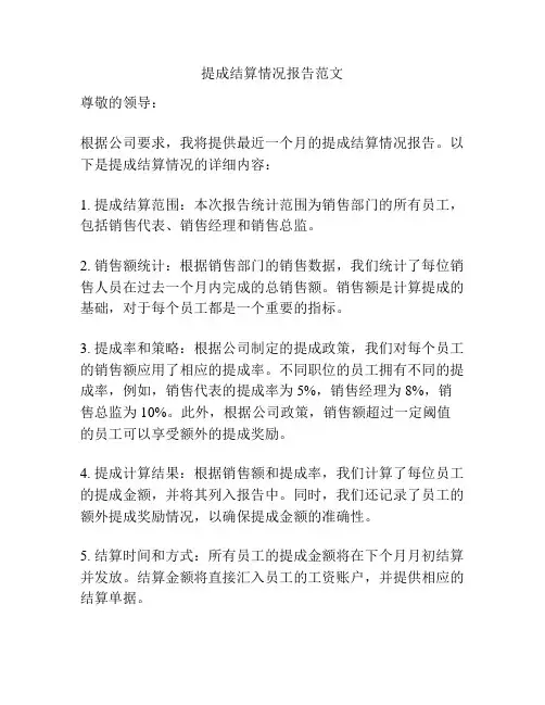 提成结算情况报告范文