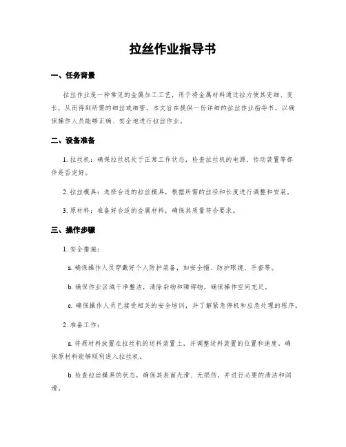 拉丝作业指导书