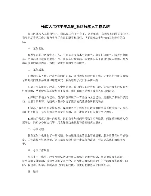 残疾人工作半年总结_社区残疾人工作总结