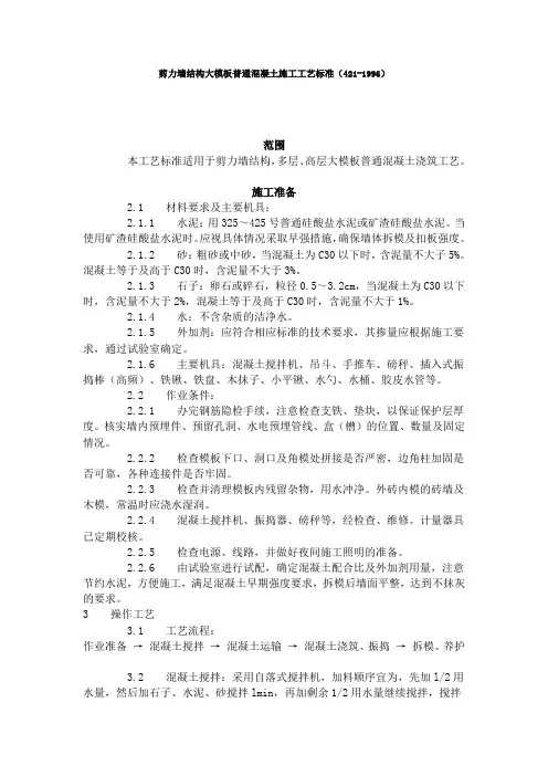 混凝土拌制、运输、浇筑、养护工艺标准