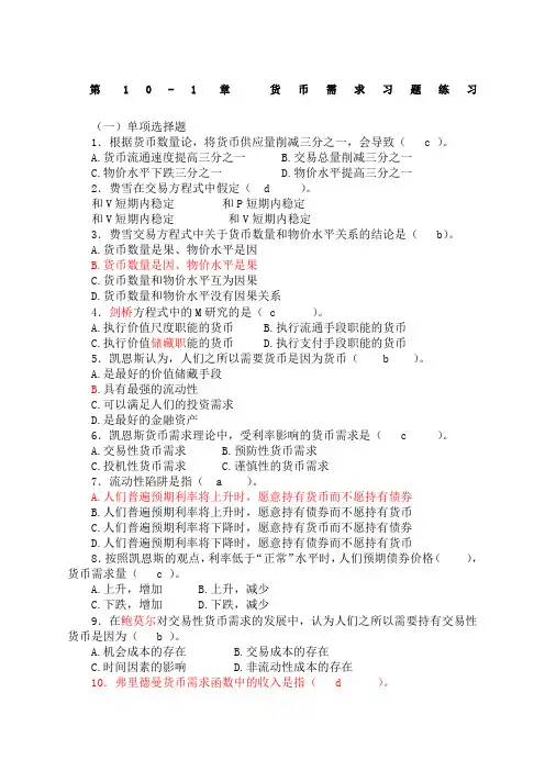 《货币需求 货币供给》习题及答案