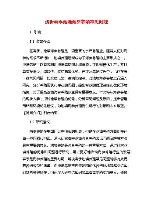 浅析春季池塘海参养殖常见问题