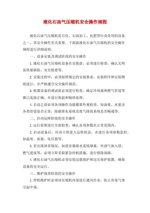 液化石油气压缩机安全操作规程