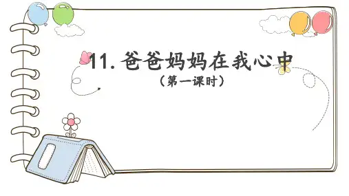 部编人教版三年级道德与法治上册第11课《爸爸妈妈在我心中》精品课件(共48张PPT)