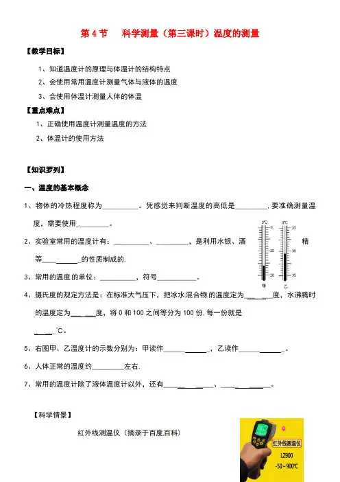 七年级科学上册《1.4科学测量(课时3)温度的测量》教案浙教版