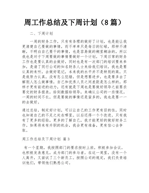 周工作总结及下周计划(8篇)