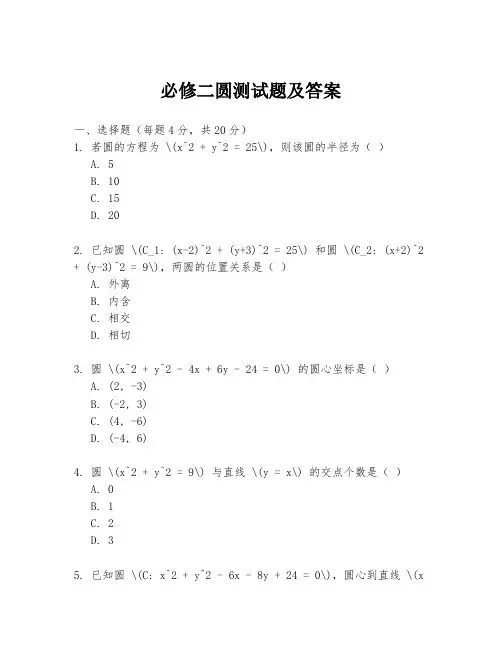 必修二圆测试题及答案