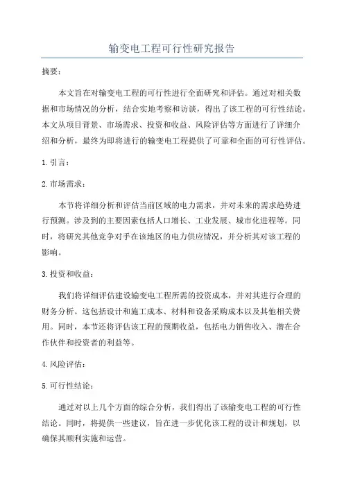 输变电工程可行性研究报告