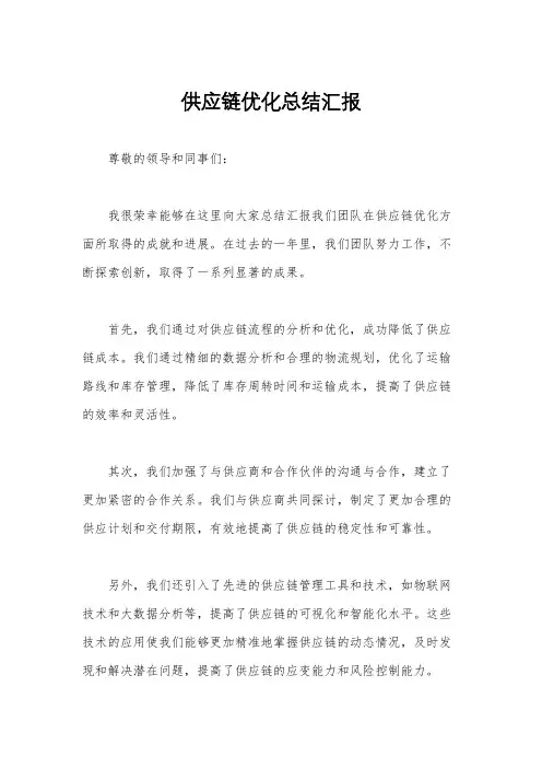 供应链优化总结汇报