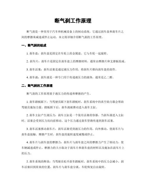 断气刹工作原理