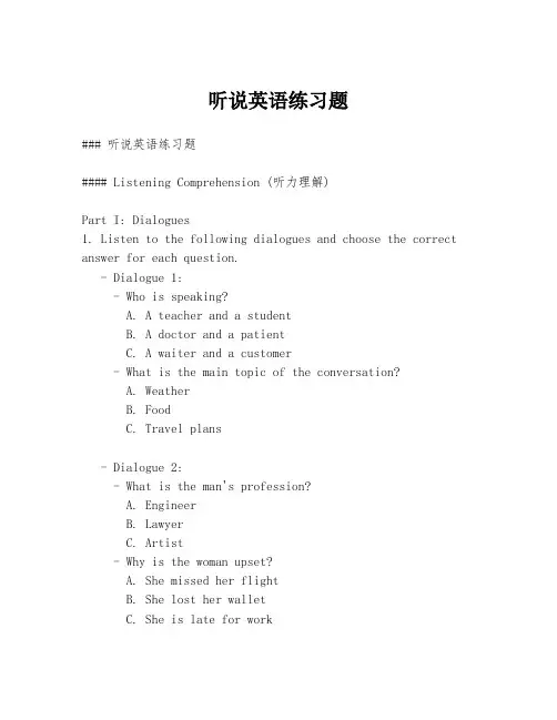 听说英语练习题