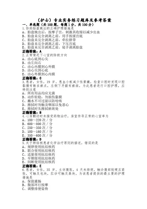 (护士)专业实务练习题库及参考答案