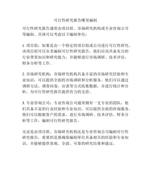可行性研究报告哪里编制